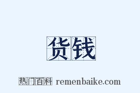 货钱是什么意思的图片